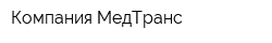 Компания МедТранс