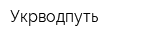 Укрводпуть