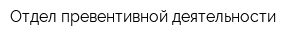 Отдел превентивной деятельности