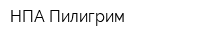 НПА Пилигрим