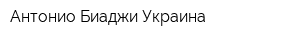 Антонио Биаджи Украина