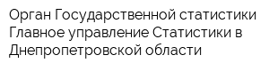 Орган Государственной статистики Главное управление Статистики в Днепропетровской области