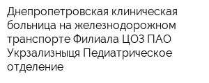 Днепропетровская клиническая больница на железнодорожном транспорте Филиала ЦОЗ ПАО Укрзализныця Педиатрическое отделение