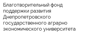 Благотворительный фонд поддержки развития Днепропетровского государственного аграрно-экономического университета