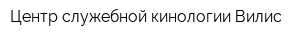 Центр служебной кинологии Вилис