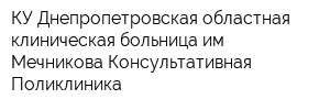 КУ Днепропетровская областная клиническая больница им Мечникова Консультативная Поликлиника