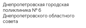 Днепропетровская городская поликлиника   6 Днепропетровского областного совета