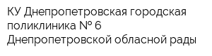 КУ Днепропетровская городская поликлиника   6 Днепропетровской обласной рады