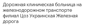 Дорожная клиническая больница на железнодорожном транспорте филиал Цоз Украинская Железная дорога