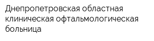 Днепропетровская областная клиническая офтальмологическая больница