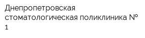 Днепропетровская стоматологическая поликлиника   1