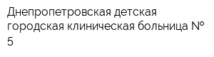 Днепропетровская детская городская клиническая больница   5