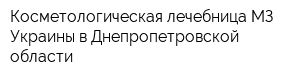 Косметологическая лечебница МЗ Украины в Днепропетровской области