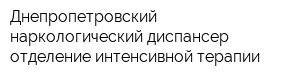 Днепропетровский наркологический диспансер отделение интенсивной терапии