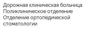 Дорожная клиническая больница Поликлиническое отделение Отделение ортопедической стоматологии