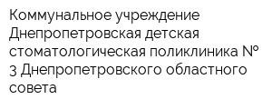 Коммунальное учреждение Днепропетровская детская стоматологическая поликлиника   3 Днепропетровского областного совета