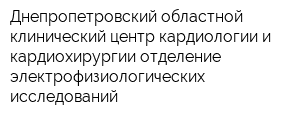 Днепропетровский областной клинический центр кардиологии и кардиохирургии отделение электрофизиологических исследований
