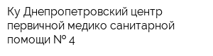 Ку Днепропетровский центр первичной медико-санитарной помощи   4