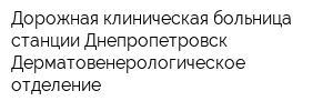 Дорожная клиническая больница станции Днепропетровск Дерматовенерологическое отделение