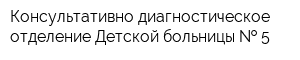 Консультативно-диагностическое отделение Детской больницы   5