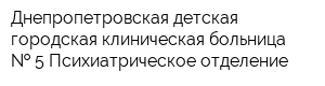 Днепропетровская детская городская клиническая больница   5 Психиатрическое отделение