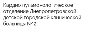 Кардио-пульмонологическое отделение Днепропетровской детской городской клинической больницы   2