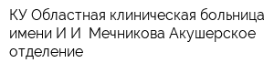 КУ Областная клиническая больница имени ИИ Мечникова Акушерское отделение