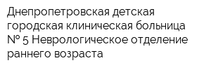 Днепропетровская детская городская клиническая больница   5 Неврологическое отделение раннего возраста