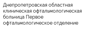 Днепропетровская областная клиническая офтальмологическая больница Первое офтальмологическое отделение