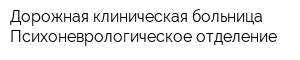 Дорожная клиническая больница Психоневрологическое отделение