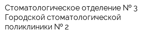 Стоматологическое отделение   3 Городской стоматологической поликлиники   2