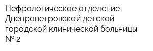 Нефрологическое отделение Днепропетровской детской городской клинической больницы   2