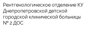 Рентгенологическое отделение КУ Днепропетровской детской городской клинической больницы   2 ДОС