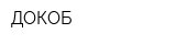 ДОКОБ