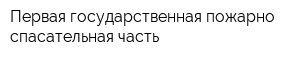 Первая государственная пожарно-спасательная часть