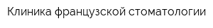 Клиника французской стоматологии