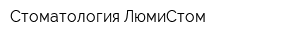 Стоматология ЛюмиСтом