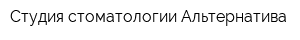 Студия стоматологии Альтернатива