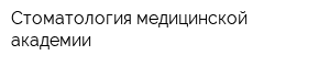 Стоматология медицинской академии