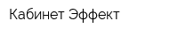 Кабинет Эффект