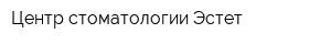 Центр стоматологии Эстет