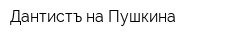 Дантистъ на Пушкина