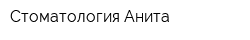 Стоматология Анита