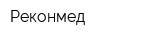 Реконмед