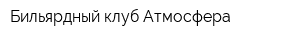 Бильярдный клуб Атмосфера