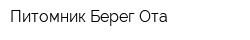 Питомник Берег-Ота