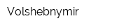 Volshebnymir