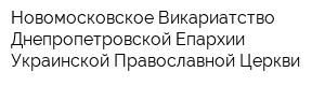 Новомосковское Викариатство Днепропетровской Епархии Украинской Православной Церкви