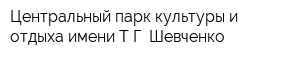 Центральный парк культуры и отдыха имени ТГ Шевченко