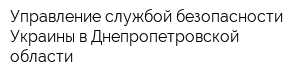 Управление службой безопасности Украины в Днепропетровской области